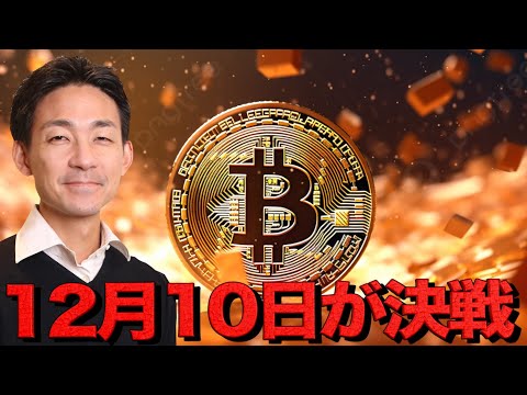 仮想通貨は12月10日がXデー。AIバブル論争の行先。（動画）