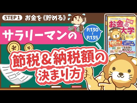 【お金の授業 24限目】サラリーマンも節税しよう&サラリーマンの納税額の決まり方を知ろう【改訂版 お金の大学 P130～P135】（動画）