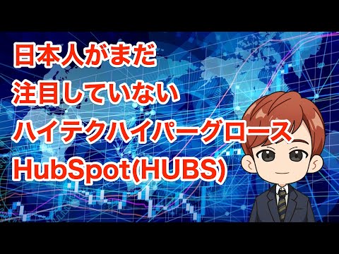 本日13%急騰！日本人がまだ注目していないハイテクハイパーグロースHubSpot(HUBS)（動画）