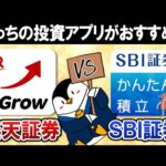 【人気の投資アプリ比較】楽天証券のiGrowとSBI証券のかんたん積立アプリはどっちがおすすめ？【機能や見やすさ・操作方法】（動画）