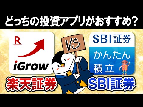 【人気の投資アプリ比較】楽天証券のiGrowとSBI証券のかんたん積立アプリはどっちがおすすめ？【機能や見やすさ・操作方法】（動画）