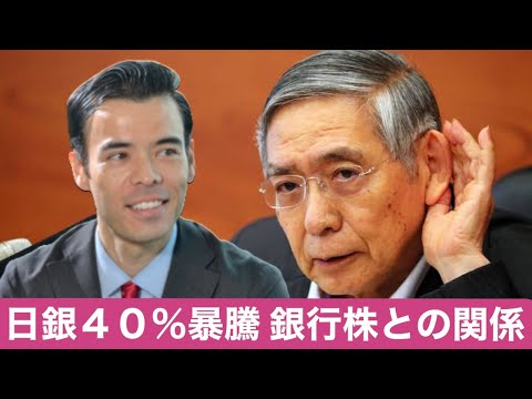 ｢日銀株｣が47%爆上げ、銀行株と関係ある？（動画）