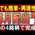 【再現性あり】毎月配当金生活は簡単‼この４銘柄を買えばOK！（動画）