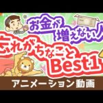 【聞けば納得】お金が増えない人が忘れがちなことBest1【稼ぐ 実践編】：（アニメ動画）第355回（動画）