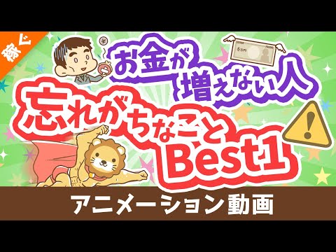 【聞けば納得】お金が増えない人が忘れがちなことBest1【稼ぐ 実践編】：（アニメ動画）第355回（動画）