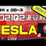 [米国株]2021Q2決算解説「Tesla」20分で分かる！（動画）