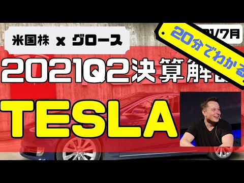 [米国株]2021Q2決算解説「Tesla」20分で分かる！（動画）