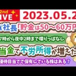 学長お金の雑談ライブ2nd　フェスまで52日！配当金で不労所得が増えた話&年収を自慢したいイケメン太郎&アパ社長「貯金は50〜60万円」【5月24日 8時30分まで】（動画）