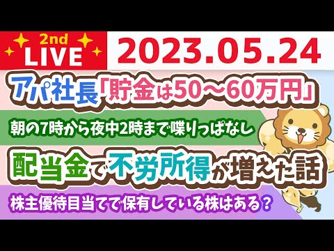 学長お金の雑談ライブ2nd　フェスまで52日！配当金で不労所得が増えた話&年収を自慢したいイケメン太郎&アパ社長「貯金は50〜60万円」【5月24日 8時30分まで】（動画）