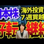 海外投資家の日本株継続も、●月がピークになる？！（動画）
