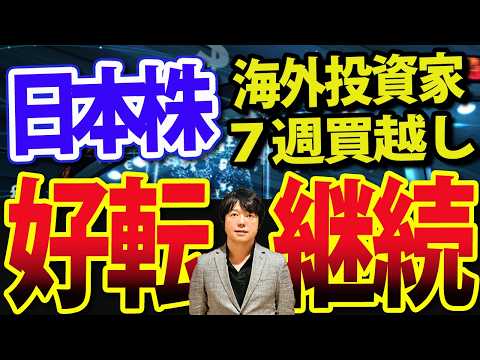 海外投資家の日本株継続も、●月がピークになる？！（動画）