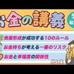 【ガチで役立つ】学長がお届け！「お金の講義」2025年5月総集編（動画）