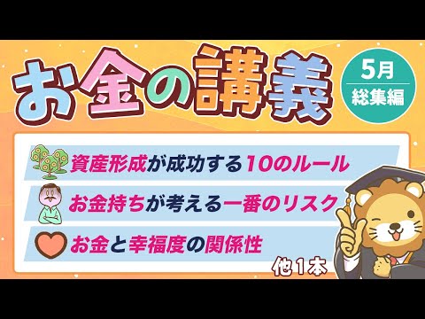 【ガチで役立つ】学長がお届け！「お金の講義」2025年5月総集編（動画）