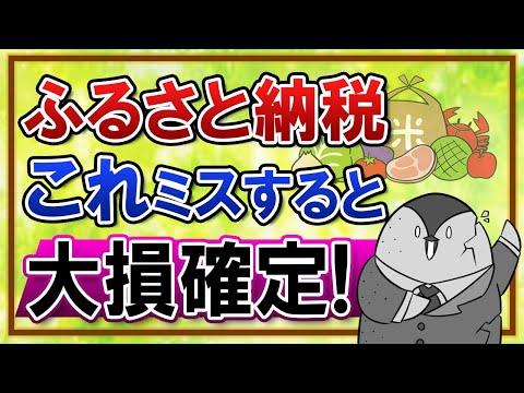 【知らないと怖い】ふるさと納税でこの５つをミスすると、お得どころか大損になります（動画）