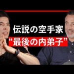 伝説の空手家、最後の内弟子【Guest：ニコラス・ペタス】（動画）