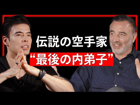 伝説の空手家、最後の内弟子【Guest：ニコラス・ペタス】（動画）