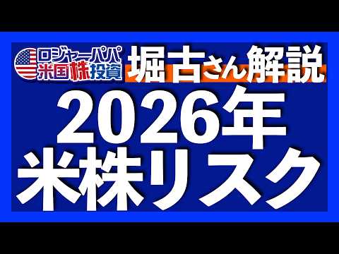 米国株2026年の見通し｜ゴールドに投資しない理由｜インデックス投資の致命的な勘違い｜米株リスクは利益成長の鈍化｜25年ウォール街で勝ち続ける秘訣｜米国の雇用悪化と債務問題 2025.11.05（動画）