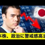 日本株、政治に警戒感が高まる（動画）