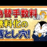 【落とし穴あり】楽天証券・SBI証券で為替手数料を無料化！ただし円貨決済などは対象外なので要注意（動画）