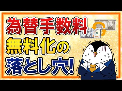 【落とし穴あり】楽天証券・SBI証券で為替手数料を無料化！ただし円貨決済などは対象外なので要注意（動画）