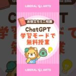 AIの家庭教師？ChatGPTの学習モード【再投稿・訂正版】 #shorts（動画）