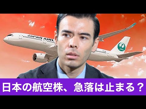 JAL＆ANA航空株、急落は止まる？（動画）