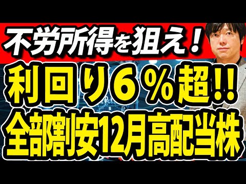 復活間近か!!株価下落中の12月高配当株（動画）