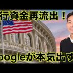 米国地銀から再度資金流出！GoogleはAI注力で株価大幅上昇！（動画）