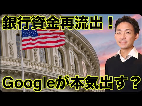 米国地銀から再度資金流出！GoogleはAI注力で株価大幅上昇！（動画）