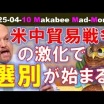 【米国株】米中貿易戦争の激化で、選別が始まった株式市場！どう動く！？【ジムクレイマー・Mad Money】（動画）
