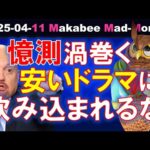 【米国株】噂と憶測が渦巻くホワイトハウス・ドラマに飲み込まれるな！ゲームプラン！【ジムクレイマー・Mad Money】（動画）