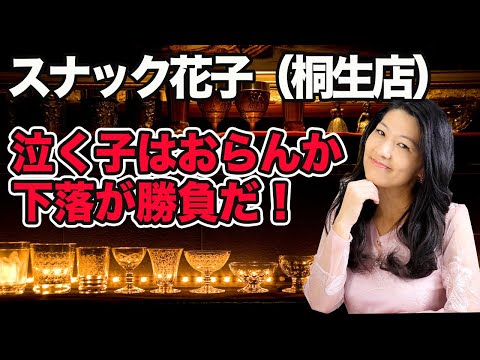 スナック花子（桐生店）「泣く子はおらんか？下落が勝負だ！」米国株ライブ　2月4日（金）23時〜24時（動画）