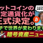 【決定】歴史的！ビットコインがエルサルバドル政府が正式通貨に！そしてメキシコまでもBTC法定通貨化！？明日から世界が変わります。ガチで。（動画）