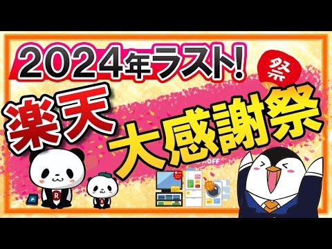 【2024年】楽天大感謝祭の攻略法を解説！年内最後のショップ買い回りキャンペーンに駆け込もう【楽天ふるさと納税も必須】（動画）