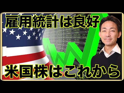 雇用統計で米国株は続伸！米国株はさらに伸びる！（動画）