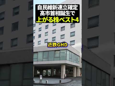 自民維新連立確定高市首相誕生で上がる日本株ベスト4 新NISA(動画)