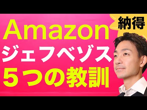 Amazon創始者・ジェフベゾスの５つの教訓！遂にCEO退任！（動画）