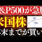 【朗報】S&P500が急上昇！年末までが米国株の仕込み時…?!2026年の株価予想（動画）