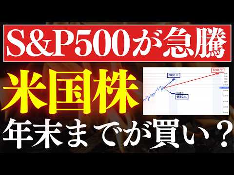 【朗報】S&P500が急上昇!年末までが米国株の仕込み時…?!2026年の株価予想(動画)