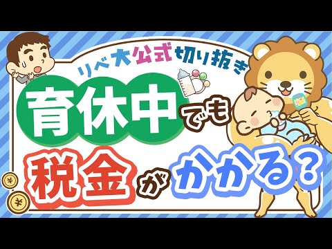 【社会保障クイズ】産休・育休中でも「免除されない税金」とは？【リベ大公式切り抜き】（動画）