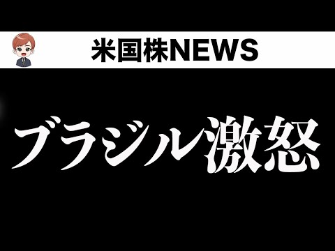 ブラジル資産が大混乱しています(7月11日)（動画）