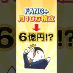 【驚愕】FANG+への月10万積立で6億円に！？（動画）