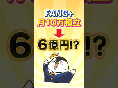 【驚愕】FANG+への月10万積立で6億円に！？（動画）