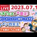 学長お金の雑談ライブ3rd　リベ大フェス最終日！2日で約3万人が来場&イケメン四天王と、アパで太郎が、ちん太郎【7月17日 8時45分まで】（動画）