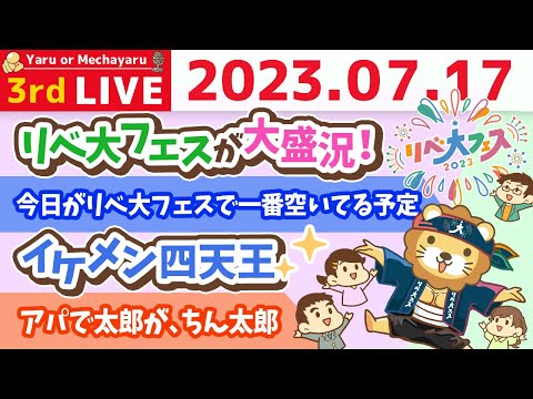 学長お金の雑談ライブ3rd　リベ大フェス最終日！2日で約3万人が来場&イケメン四天王と、アパで太郎が、ちん太郎【7月17日 8時45分まで】（動画）