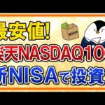 【最安値】楽天NASDAQ100が新たに誕生！他の投資信託との比較や新NISAで投資すべきかを解説（動画）