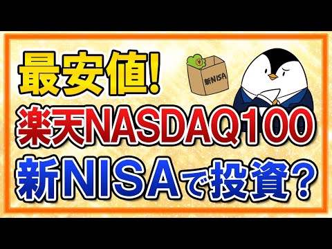 【最安値】楽天NASDAQ100が新たに誕生！他の投資信託との比較や新NISAで投資すべきかを解説（動画）