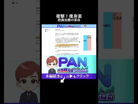 全米が震えた肥満治療薬の臨床結果と底知れぬ市場規模（動画）