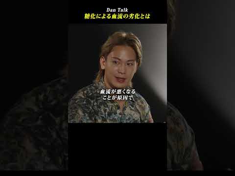 糖化による血流の劣化とは  #shorts #高橋ダン #Dan Talk #老化 #糖化 #血流 #血管(動画)