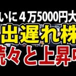 日経平均４万５千円の大台！出遅れ銘柄が続々と上昇始める（動画）